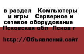  в раздел : Компьютеры и игры » Серверное и сетевое оборудование . Псковская обл.,Псков г.
